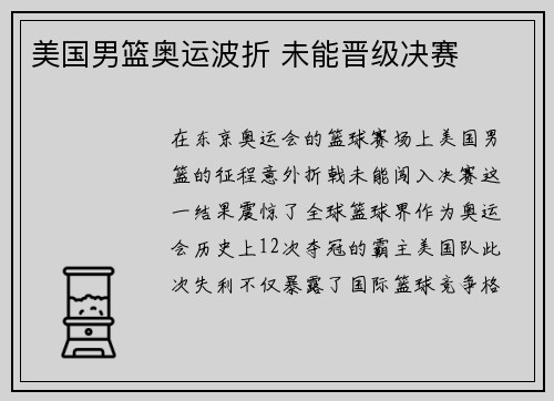 美国男篮奥运波折 未能晋级决赛
