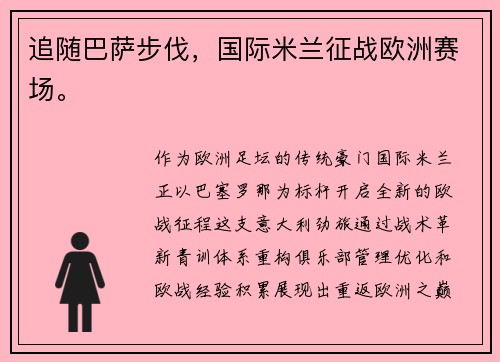 追随巴萨步伐，国际米兰征战欧洲赛场。